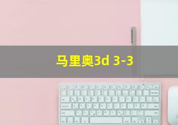 马里奥3d 3-3